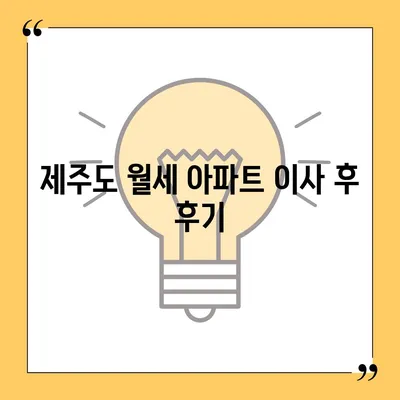 제주도 제주시 일도1동 포장이사비용 | 견적 | 원룸 | 투룸 | 1톤트럭 | 비교 | 월세 | 아파트 | 2024 후기