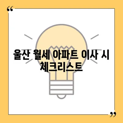 울산시 중구 병영2동 포장이사비용 | 견적 | 원룸 | 투룸 | 1톤트럭 | 비교 | 월세 | 아파트 | 2024 후기