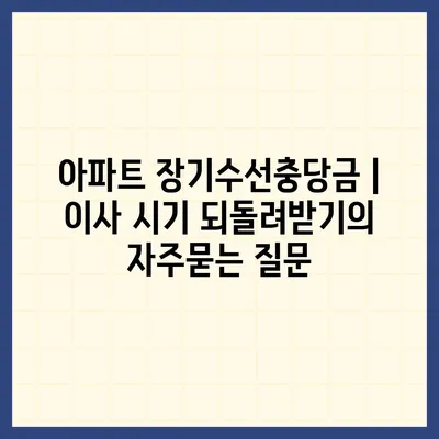 아파트 장기수선충당금 | 이사 시기 되돌려받기