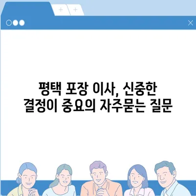 평택 포장 이사, 신중한 결정이 중요