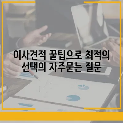 이사견적 꿀팁으로 최적의 선택