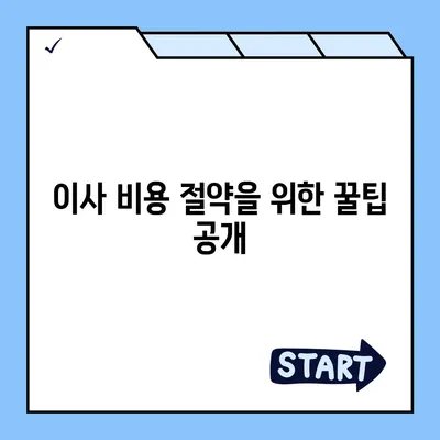 이사견적 꿀팁으로 최적의 선택