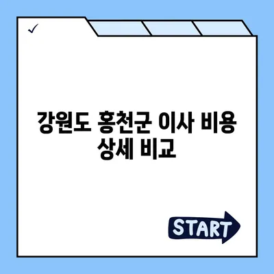 강원도 홍천군 홍천읍 포장이사비용 | 견적 | 원룸 | 투룸 | 1톤트럭 | 비교 | 월세 | 아파트 | 2024 후기