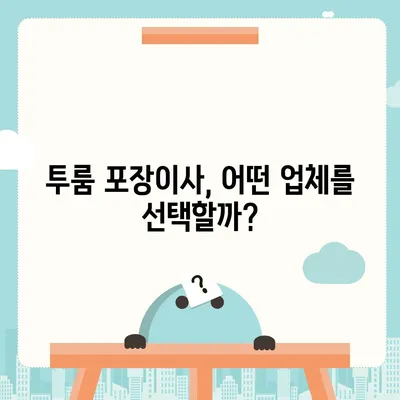 부산시 기장군 철마면 포장이사비용 | 견적 | 원룸 | 투룸 | 1톤트럭 | 비교 | 월세 | 아파트 | 2024 후기