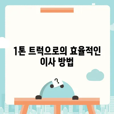 강원도 홍천군 홍천읍 포장이사비용 | 견적 | 원룸 | 투룸 | 1톤트럭 | 비교 | 월세 | 아파트 | 2024 후기