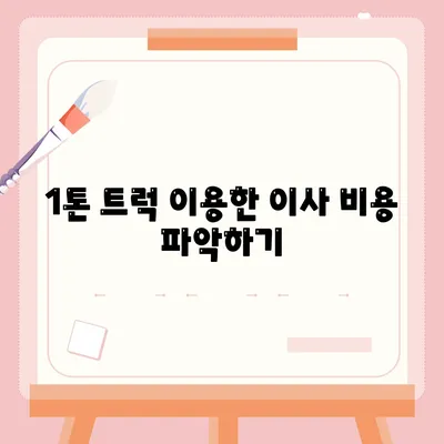 충청북도 증평군 증평읍 포장이사비용 | 견적 | 원룸 | 투룸 | 1톤트럭 | 비교 | 월세 | 아파트 | 2024 후기
