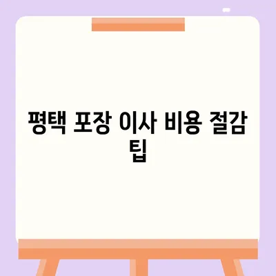평택 포장 이사, 신중한 결정이 중요