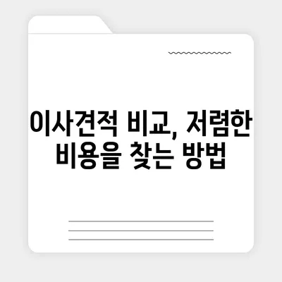 이사견적 꿀팁으로 최적의 선택