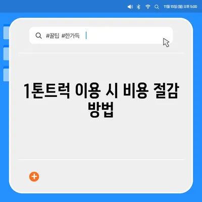 제주도 제주시 일도1동 포장이사비용 | 견적 | 원룸 | 투룸 | 1톤트럭 | 비교 | 월세 | 아파트 | 2024 후기