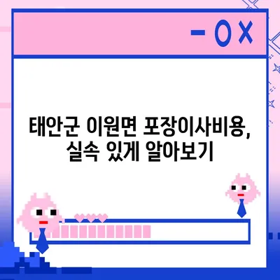 충청남도 태안군 이원면 포장이사비용 | 견적 | 원룸 | 투룸 | 1톤트럭 | 비교 | 월세 | 아파트 | 2024 후기