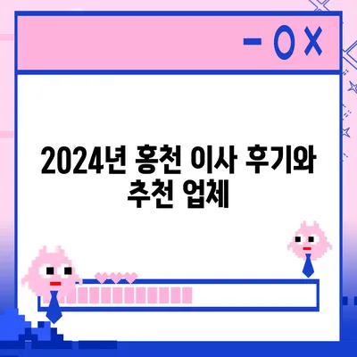 강원도 홍천군 홍천읍 포장이사비용 | 견적 | 원룸 | 투룸 | 1톤트럭 | 비교 | 월세 | 아파트 | 2024 후기