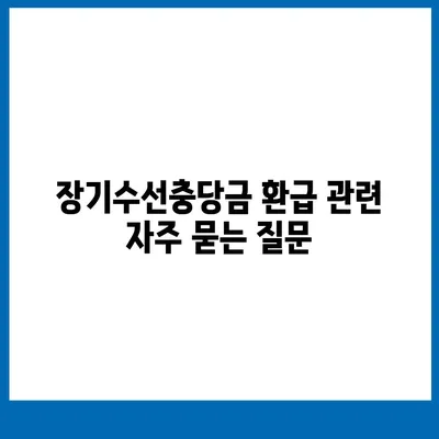 아파트 장기수선충당금 | 이사 시기 되돌려받기