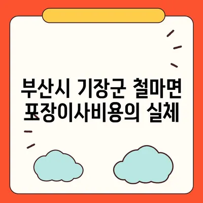 부산시 기장군 철마면 포장이사비용 | 견적 | 원룸 | 투룸 | 1톤트럭 | 비교 | 월세 | 아파트 | 2024 후기