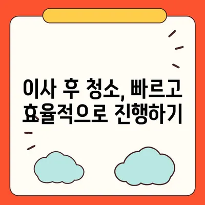 성실한 덕양구 이사 청소 업체