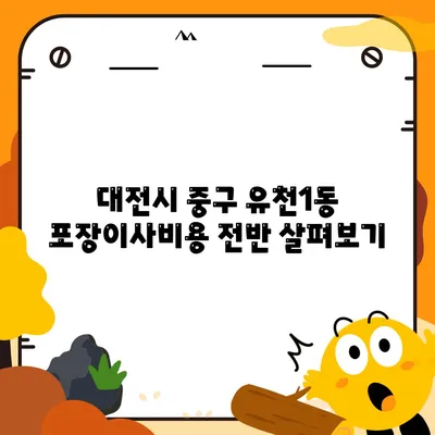 대전시 중구 유천1동 포장이사비용 | 견적 | 원룸 | 투룸 | 1톤트럭 | 비교 | 월세 | 아파트 | 2024 후기