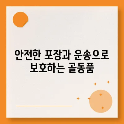 골동품 이사, 유물 가치 보존을 위한 최선의 선택