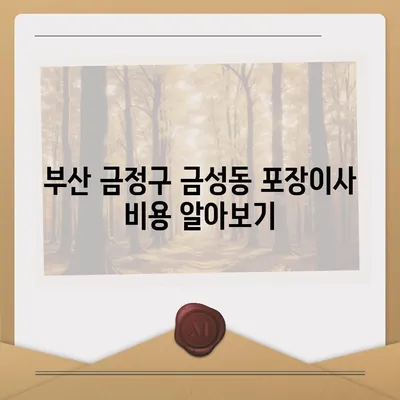 부산시 금정구 금성동 포장이사비용 | 견적 | 원룸 | 투룸 | 1톤트럭 | 비교 | 월세 | 아파트 | 2024 후기