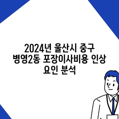 울산시 중구 병영2동 포장이사비용 | 견적 | 원룸 | 투룸 | 1톤트럭 | 비교 | 월세 | 아파트 | 2024 후기