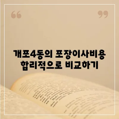 서울시 강남구 개포4동 포장이사비용 | 견적 | 원룸 | 투룸 | 1톤트럭 | 비교 | 월세 | 아파트 | 2024 후기