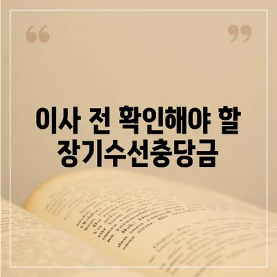 아파트 장기수선충당금 | 이사 시기 되돌려받기