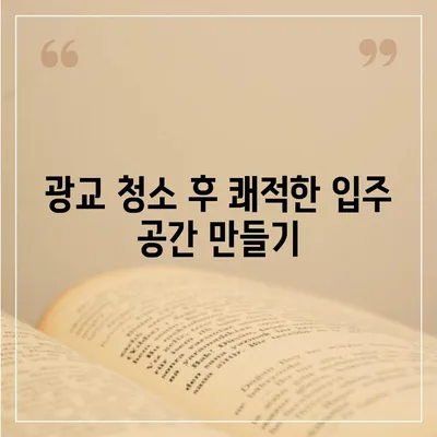 신규 입주를 위한 광교 청소