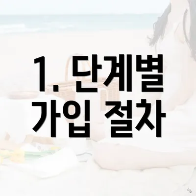 1. 단계별 가입 절차