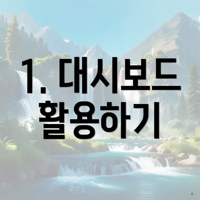 1. 대시보드 활용하기