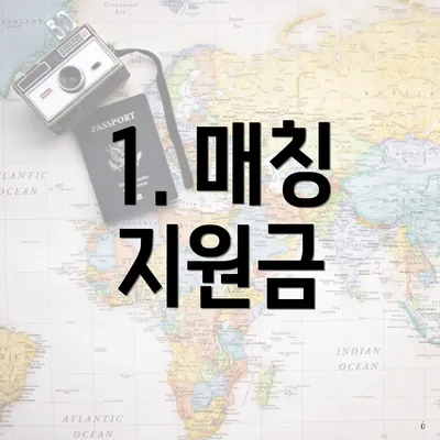 1. 매칭 지원금