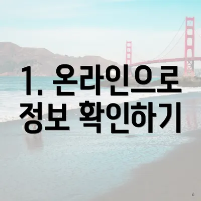 1. 온라인으로 정보 확인하기
