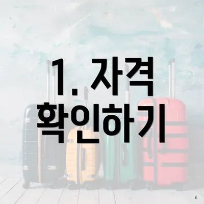 1. 자격 확인하기