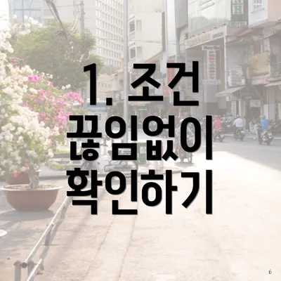 1. 조건 끊임없이 확인하기