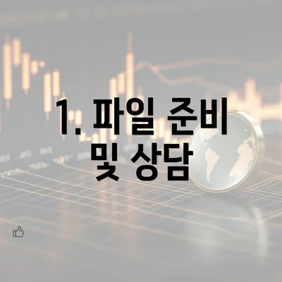1. 파일 준비 및 상담