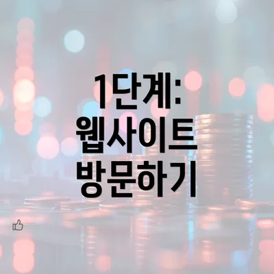 1단계: 웹사이트 방문하기