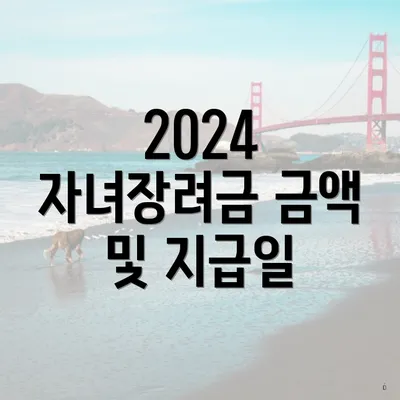 2024 자녀장려금 금액 및 지급일