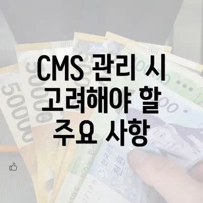CMS 관리 시 고려해야 할 주요 사항