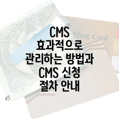 CMS 효과적으로 관리하는 방법과 CMS 신청 절차 안내