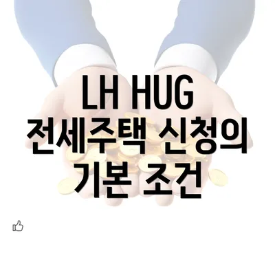 LH HUG 전세주택 신청의 기본 조건