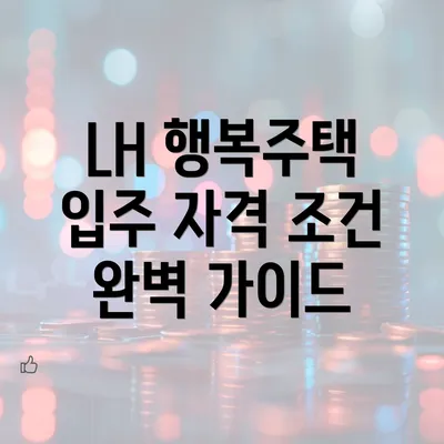 LH 행복주택 입주 자격 조건 완벽 가이드