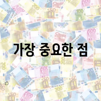가장 중요한 점
