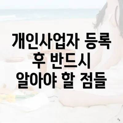 개인사업자 등록 후 반드시 알아야 할 점들