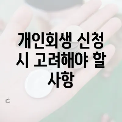 개인회생 신청 시 고려해야 할 사항