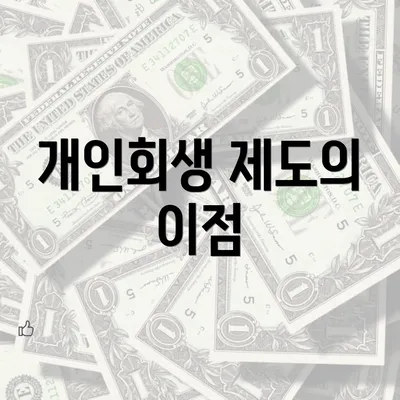 개인회생 제도의 이점