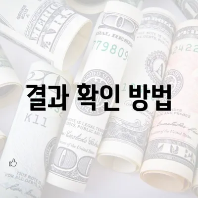 결과 확인 방법