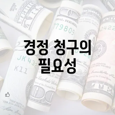 경정 청구의 필요성