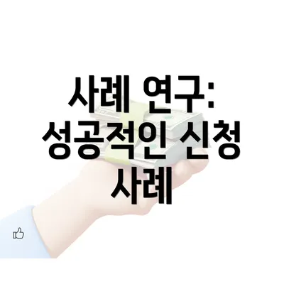 사례 연구: 성공적인 신청 사례