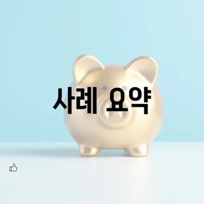사례 요약
