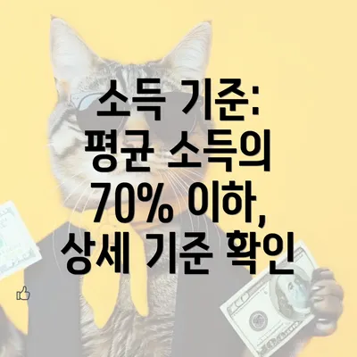 소득 기준: 평균 소득의 70% 이하, 상세 기준 확인