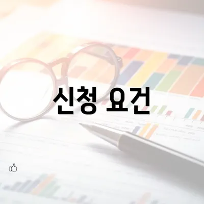신청 요건