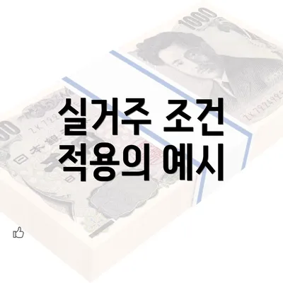 실거주 조건 적용의 예시