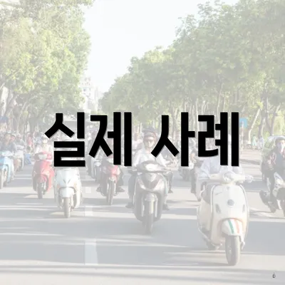 실제 사례